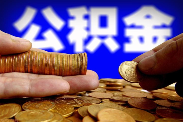 淮北个人提取公积金办法（提取个人公积金的方法）