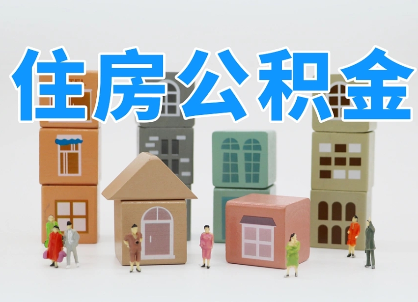 淮北我辞职了公积金怎么取（我辞职了住房公积金怎么取出来）