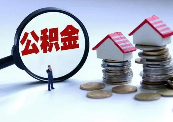 淮北住房公积金多久可以取出来（住房公积金多久才能提取公积金）