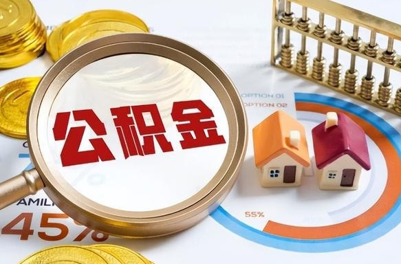 淮北个人提取公积金办法（提取个人公积金的方法）