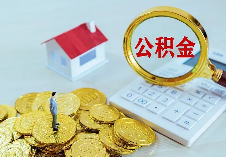 淮北公积金有几种方法提取（成公积金提取）