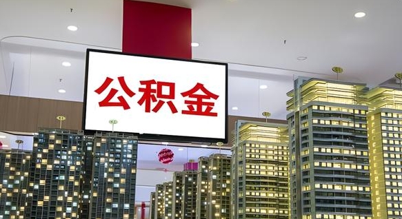 淮北我辞职了公积金怎么取（我辞职了住房公积金怎么取出来）